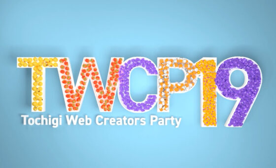 Tochigi Web Creators Party vol.19 開催のお知らせ