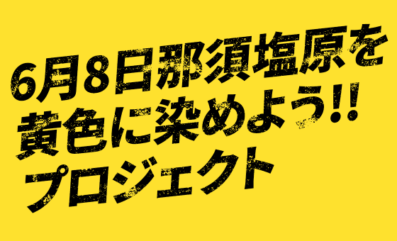 【6月8日那須塩原を黄色に染めよう】プロジェクト Tシャツのデザインをしました