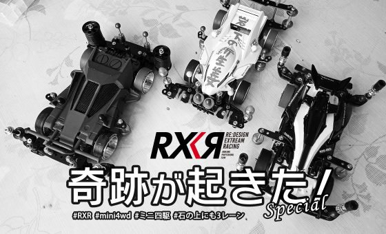 【RXR】奇跡が起きた！まさかミニ四駆のレースで…