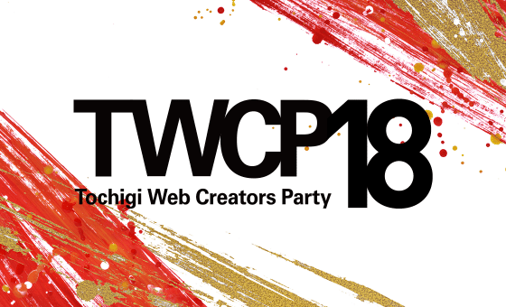 Tochigi Web Creators Party vol.18　開催のお知らせ