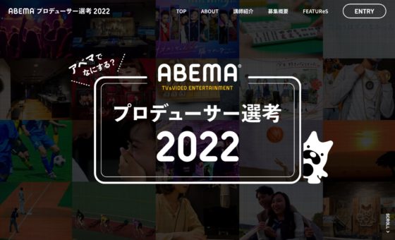 ABEMA プロデューサー選考2022