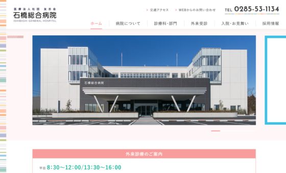 石橋総合病院 Website