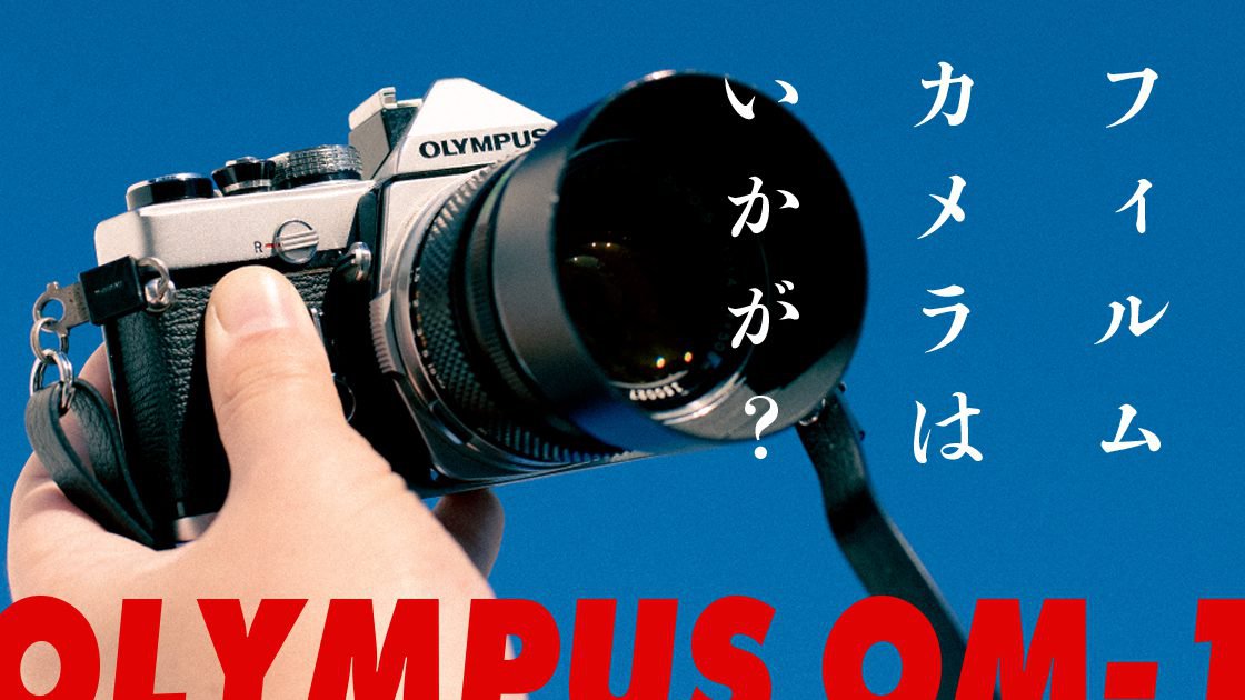 フィルムカメラはいかが？ OLYMPUS OM-1で撮るフィルムカメラの世界 