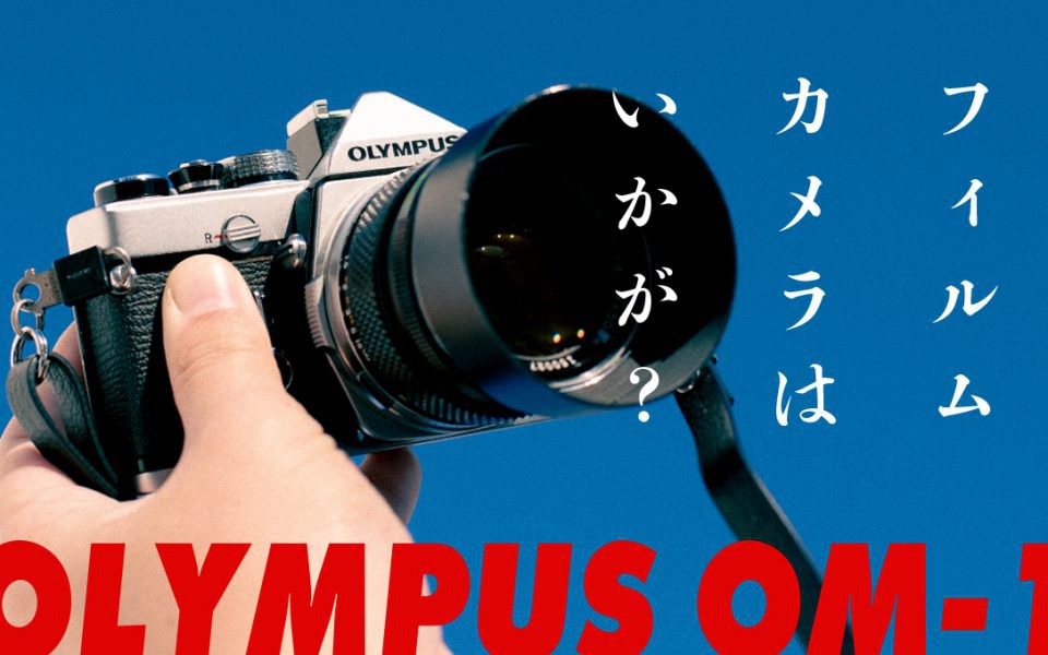 フィルムカメラはいかが？ OLYMPUS OM-1で撮るフィルムカメラの 
