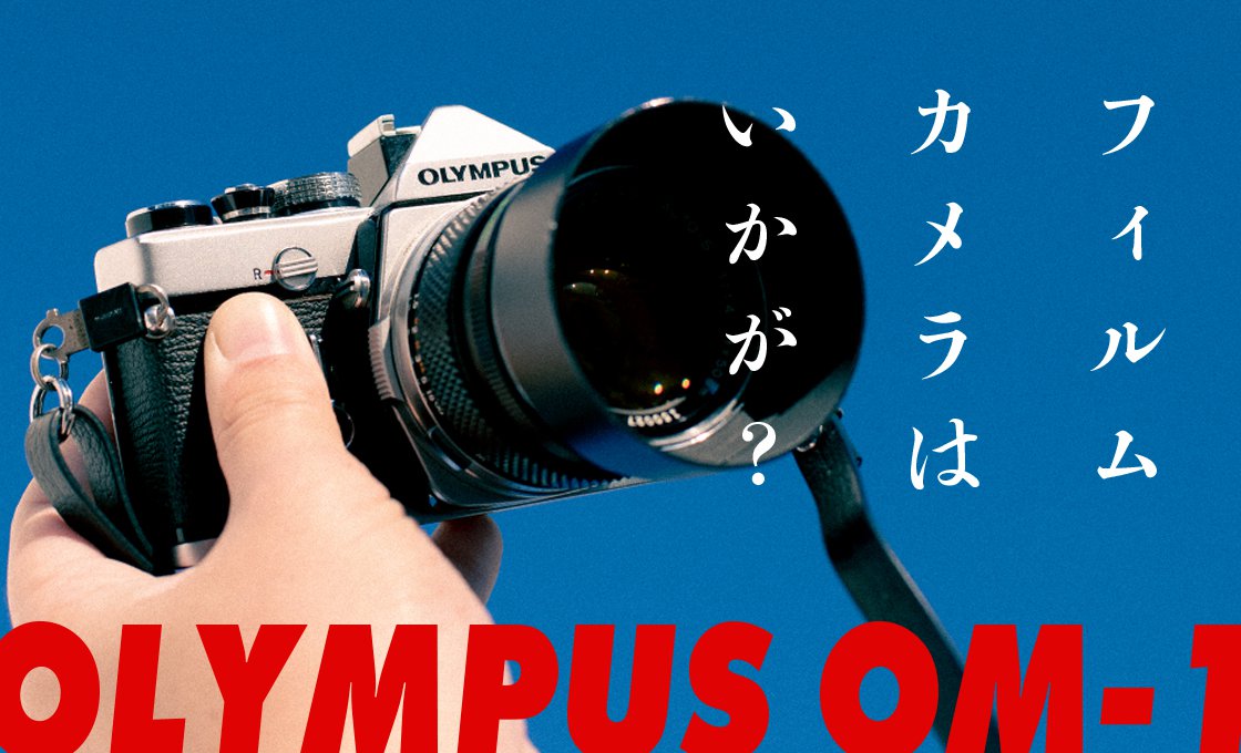 カメラ フィルムカメラ フィルムカメラはいかが？ OLYMPUS OM-1で撮るフィルムカメラの世界 