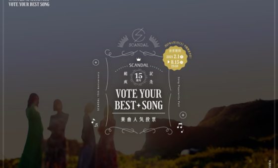 SCANDAL結成15周年記念楽曲人気投票 VOTE YOUR BEST SONG