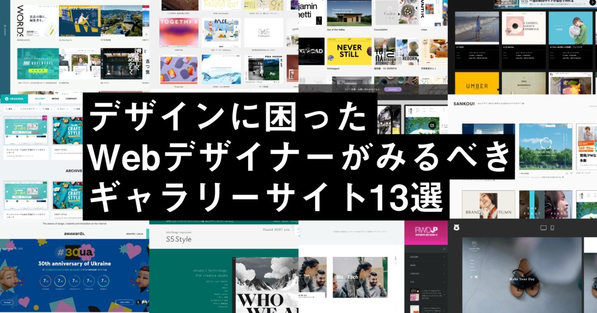 デザインに困ったWebデザイナーがみるべきギャラリーサイト13選｜News 