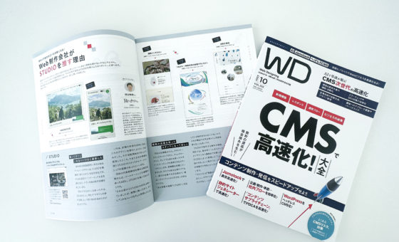 雑誌「Web Designing2023年10月号」掲載、連動で代表渡辺が出演するイベントも開催いたします。