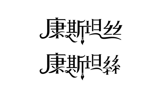 Constance 簡体字・繁体字 ロゴ