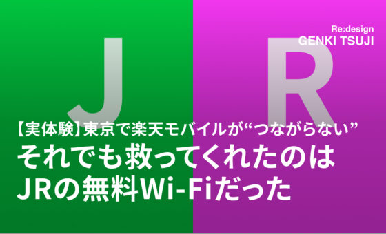【実体験】東京で楽天モバイルが“つながらない”──それでも救ってくれたのはJRの無料Wi-Fiだった