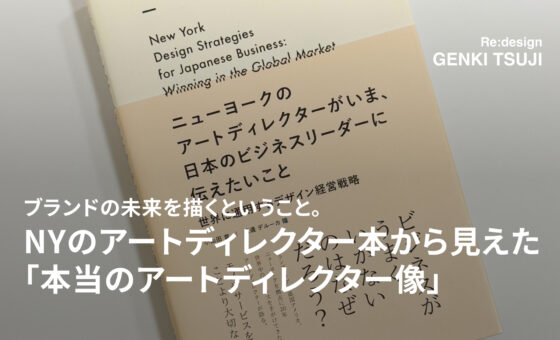 ブランドの未来を描くということ。NYのアートディレクター本から見えた「本当のアートディレクター像」