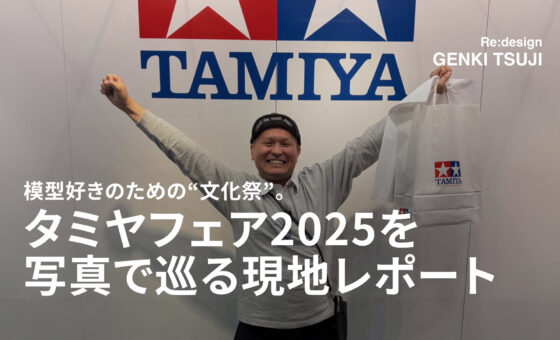 模型好きのための“文化祭”。タミヤフェア2025を写真で巡る現地レポート