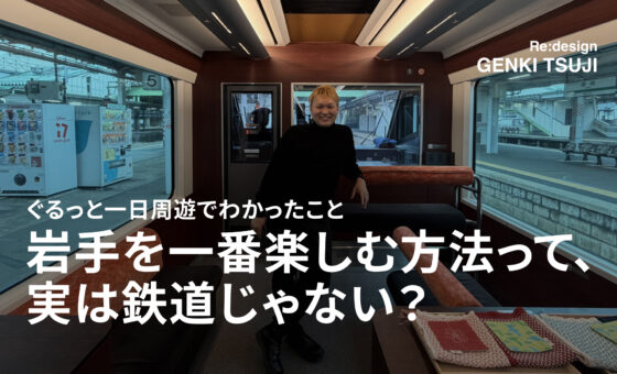 ぐるっと一日周遊でわかったこと。岩手を一番楽しむ方法って、実は鉄道じゃない？