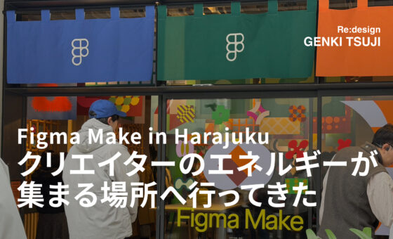 Figma Make in Harajuku ― クリエイターのエネルギーが集まる場所へ行ってきた