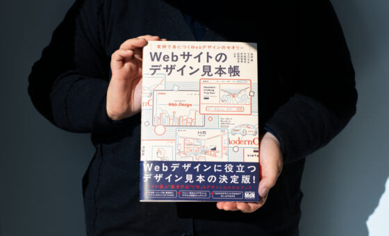 「Webサイトのデザイン見本帳」に掲載いただきました！