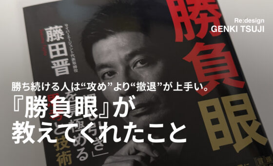 勝ち続ける人は“攻め”より“撤退”が上手い。『勝負眼』が教えてくれたこと