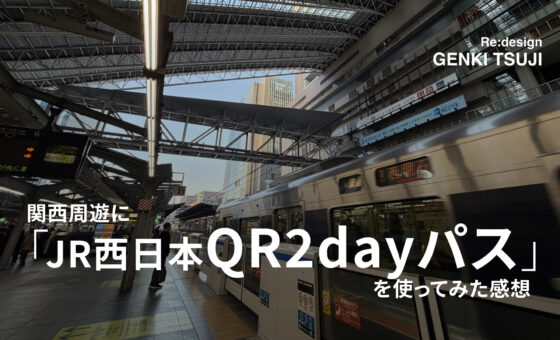 関西周遊に「JR西日本QR2dayパス」を使ってみた感想