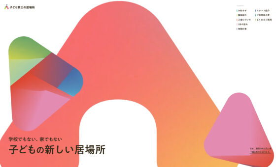 Apple Base「子ども第三の居場所」