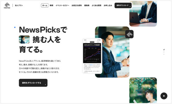 NewsPicks 法人プラン