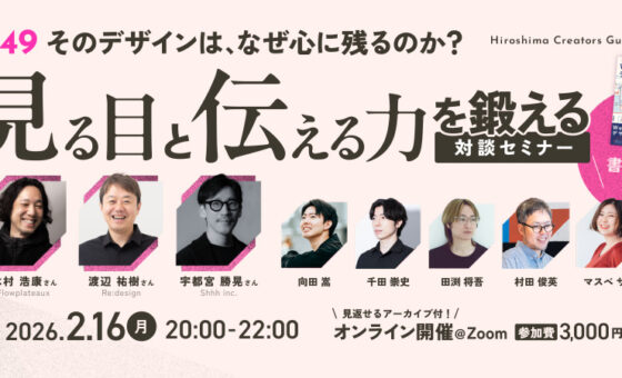 【登壇のお知らせ】そのデザインは、なぜ心に残るのか？「見る目」と「伝える力」を鍛える対談セミナー