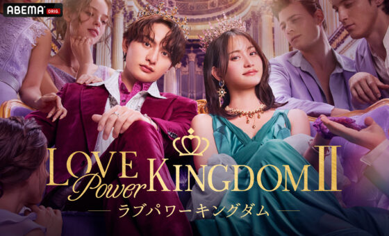 ラブパワーキングダム2