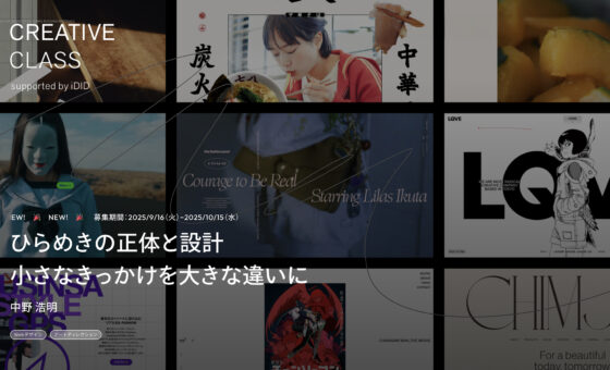 クリエイティブクラス「ひらめきの正体と設計」を受講して−自分らしいデザインを取り戻すまでの濃密な3ヶ月