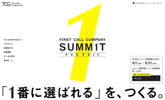 ファーストコールカンパニーサミット