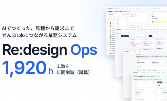 AIで何をつくれば一番会社のためになるか。考え抜いた答えは「年間1,920時間分の工数を削減する社内の業務システム」でした